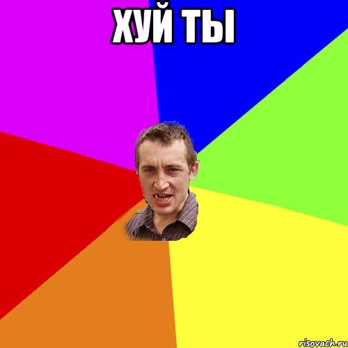 хуй ты , Мем Чоткий паца