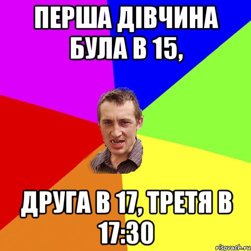 перша дівчина була в 15, друга в 17, третя в 17:30, Мем Чоткий паца