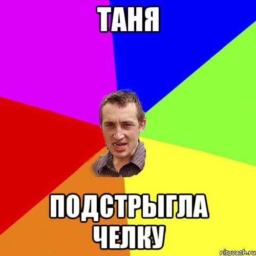 Таня Подстрыгла челку, Мем Чоткий паца