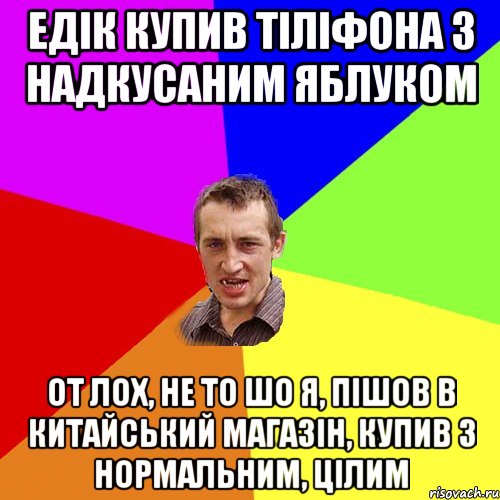 Едік купив тіліфона з надкусаним яблуком от лох, не то шо я, пішов в китайський магазін, купив з нормальним, цілим, Мем Чоткий паца