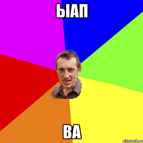 ыап ва, Мем Чоткий паца