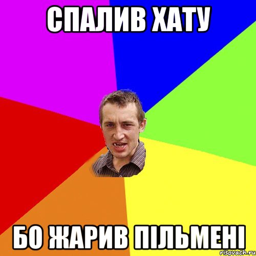 Спалив хату бо жарив пільмені, Мем Чоткий паца