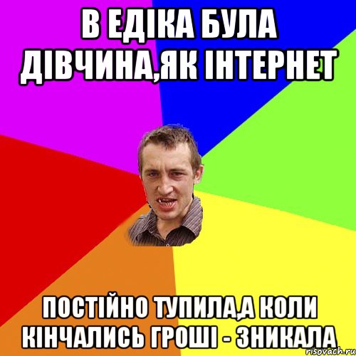в едіка була дівчина,як інтернет Постійно тупила,а коли кінчались гроші - зникала, Мем Чоткий паца