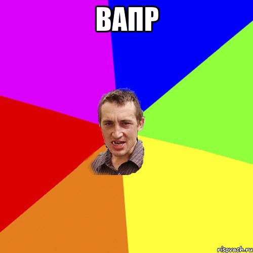 вапр , Мем Чоткий паца