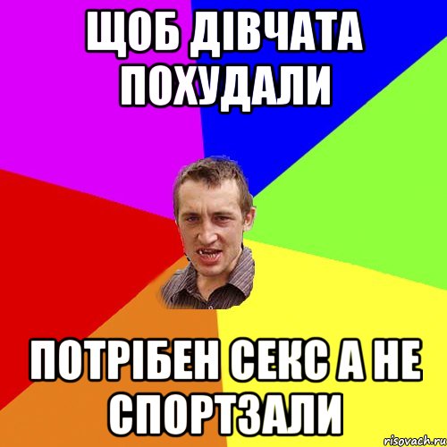 щоб дівчата похудали потрібен секс а не спортзали, Мем Чоткий паца