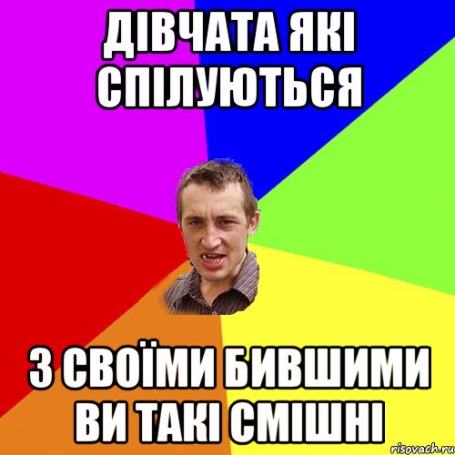 Дівчата які спілуються з своїми бившими ви такі смішні, Мем Чоткий паца