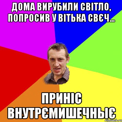 ДОМА ВИРУБИЛИ СВІТЛО, ПОПРОСИВ У ВІТЬКА СВЄЧ... ПРИНІС ВНУТРЄМИШЕЧНЫЄ, Мем Чоткий паца