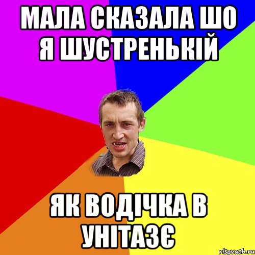 МАЛА СКАЗАЛА ШО Я ШУСТРЕНЬКІЙ ЯК ВОДІЧКА В УНІТАЗЄ, Мем Чоткий паца