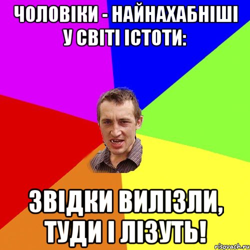 Чоловіки - найнахабніші у світі істоти: звідки вилізли, туди і лізуть!, Мем Чоткий паца