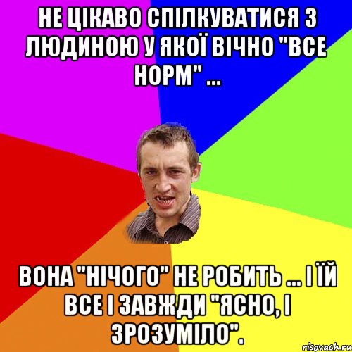 Не цікаво спілкуватися з людиною у якої вічно "Все норм" ... Вона "Нічого" не робить ... І їй все і завжди "Ясно, і зрозуміло"., Мем Чоткий паца