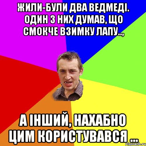 Жили-були два ведмеді. Один з них думав, що смокче взимку лапу.., а інший, нахабно цим користувався ..., Мем Чоткий паца