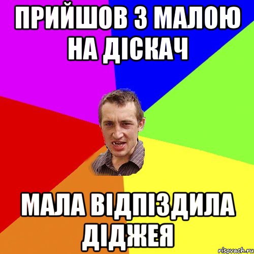 прийшов з малою на діскач мала відпіздила діджея, Мем Чоткий паца