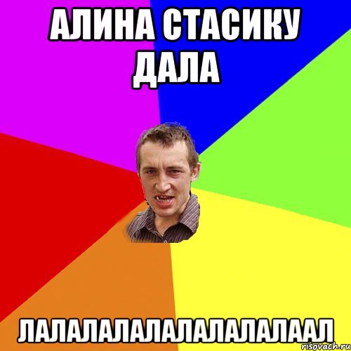 Алина Стасику дала лалалалалалалалалаал, Мем Чоткий паца