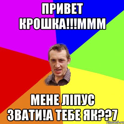 Привет крошка!!!ммм Мене ліпус звати!а тебе як??7, Мем Чоткий паца