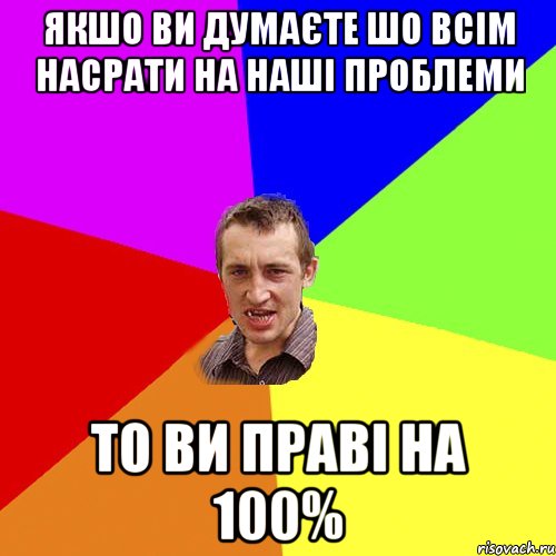 Якшо ви думаєте шо всім насрати на наші проблеми то ви праві на 100%, Мем Чоткий паца