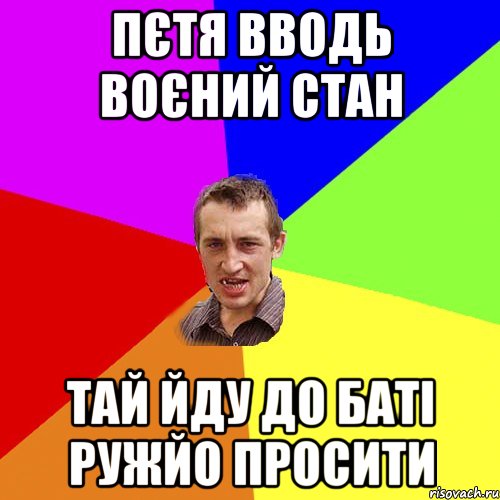 Пєтя вводь воєний стан тай йду до баті ружйо просити, Мем Чоткий паца