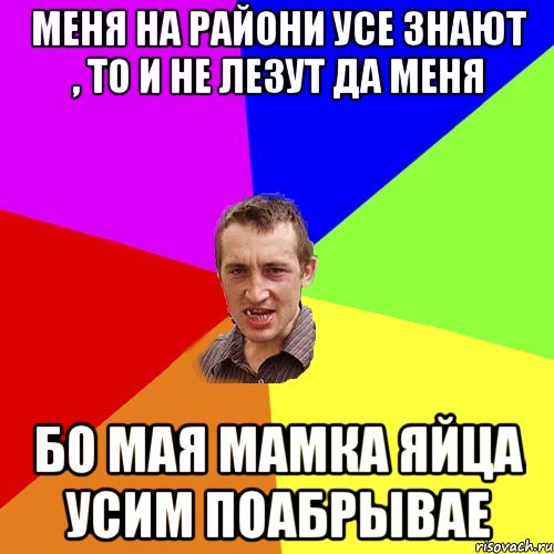меня на райони усе знают , то и не лезут да меня бо мая мамка яйца усим поабрывае, Мем Чоткий паца