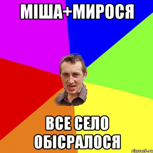 Міша+Мирося Все село обісралося, Мем Чоткий паца