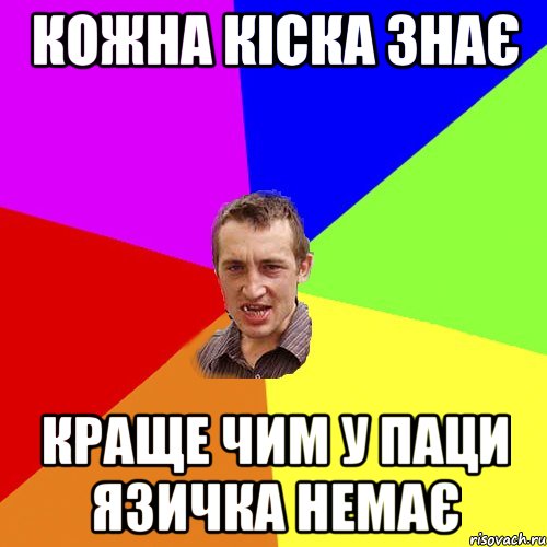 кожна кіска знає краще чим у паци язичка немає, Мем Чоткий паца