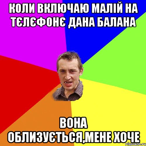 коли включаю малій на тєлєфонє дана балана вона облизується,мене хоче, Мем Чоткий паца
