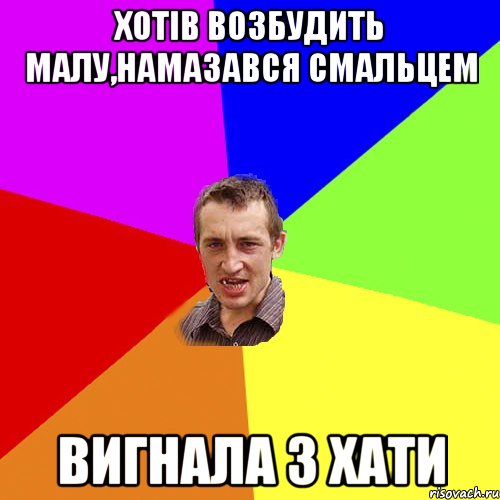 хотів возбудить малу,намазався смальцем вигнала з хати, Мем Чоткий паца