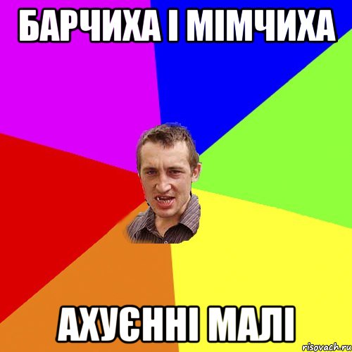 Барчиха і Мімчиха Ахуєнні малі, Мем Чоткий паца