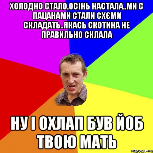 Холодно стало,осінь настала..ми с пацанами стали схєми складать..якась скотина не правильно склала НУ І ОХЛАП БУВ ЙОБ ТВОЮ МАТЬ, Мем Чоткий паца