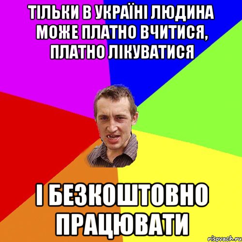 Тільки в Україні людина може платно вчитися, платно лікуватися і безкоштовно працювати, Мем Чоткий паца