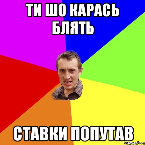 Ти шо карась блять ставки попутав, Мем Чоткий паца