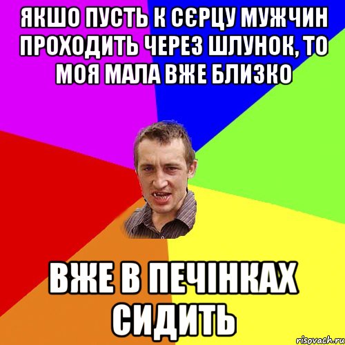 якшо пусть к сєрцу мужчин проходить через шлунок, то моя мала вже близко вже в печінках сидить, Мем Чоткий паца
