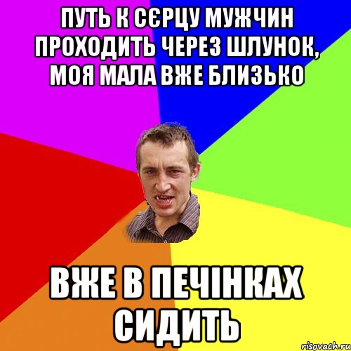 путь к сєрцу мужчин проходить через шлунок, моя мала вже близько вже в печінках сидить, Мем Чоткий паца