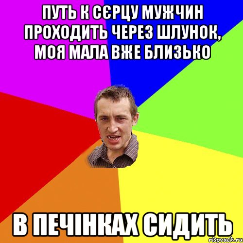 путь к сєрцу мужчин проходить через шлунок, моя мала вже близько в печінках сидить, Мем Чоткий паца
