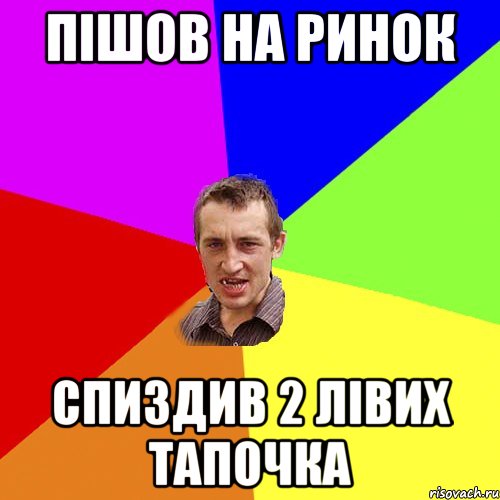 пішов на ринок спиздив 2 лівих тапочка, Мем Чоткий паца