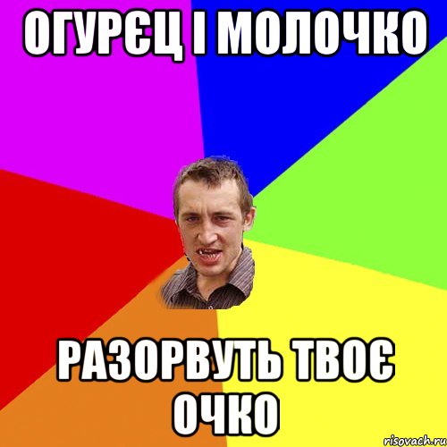 огурєц і молочко разорвуть твоє очко, Мем Чоткий паца