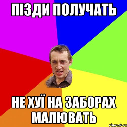 Пізди получать не хуї на заборах малювать, Мем Чоткий паца