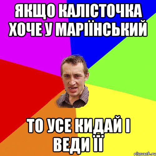 якщо Калісточка хоче у Маріїнський то усе кидай і веди її, Мем Чоткий паца