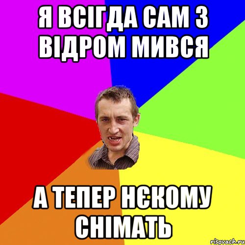 Я всігда сам з відром мився А тепер нєкому снімать, Мем Чоткий паца