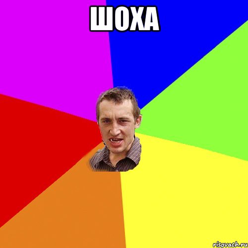 шоха , Мем Чоткий паца