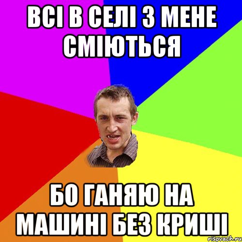 Всi в селi з мене смiються Бо ганяю на машинi без кришi, Мем Чоткий паца