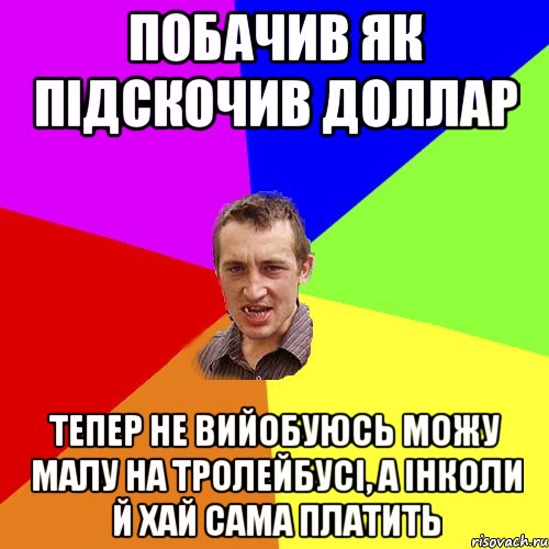 Побачив як підскочив доллар тепер не вийобуюсь можу малу на тролейбусі, а інколи й хай сама платить, Мем Чоткий паца