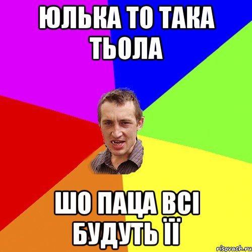 Юлька то така тьола шо паца всі будуть її, Мем Чоткий паца