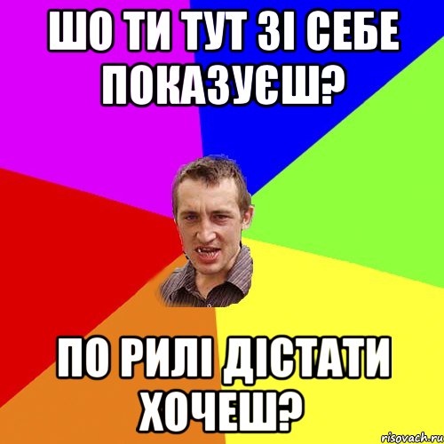Шо ти тут зі себе показуєш? По рилі дістати хочеш?, Мем Чоткий паца