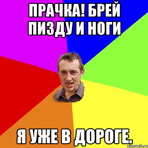 Прачка! Брей пизду и ноги Я уже в дороге., Мем Чоткий паца