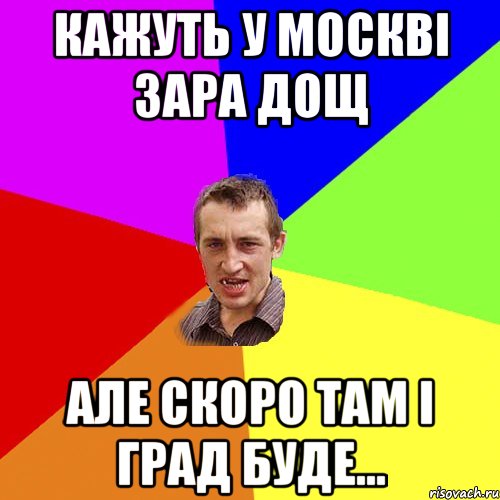 кажуть у москві зара дощ але скоро там і град буде..., Мем Чоткий паца