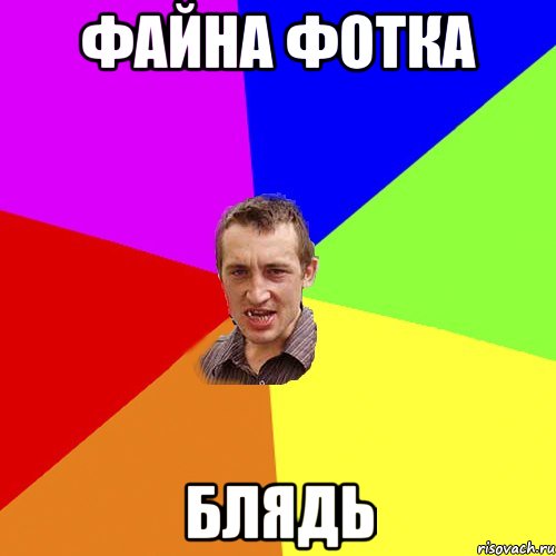 Файна фотка блядь, Мем Чоткий паца