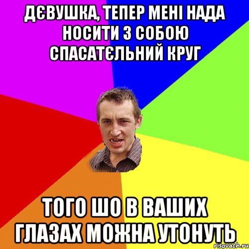 дєвушка, тепер мені нада носити з собою спасатєльний круг того шо в ваших глазах можна утонуть, Мем Чоткий паца