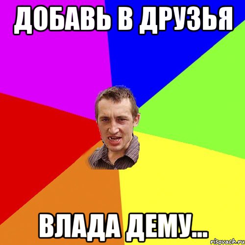 Добавь в друзья Влада Дему..., Мем Чоткий паца