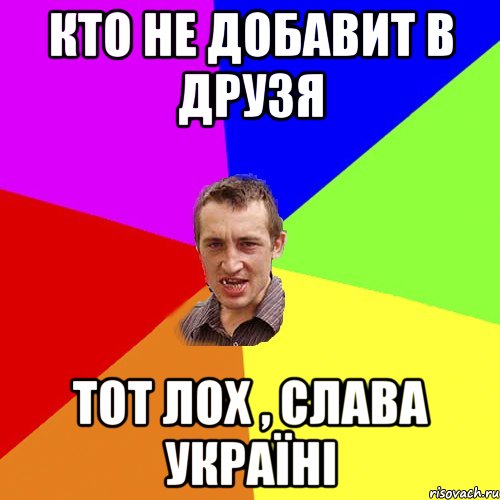 Кто не добавит в Друзя Тот ЛОХ , Слава Україні, Мем Чоткий паца