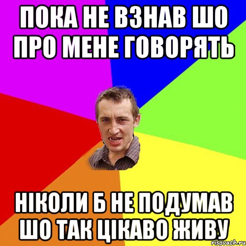 пока не взнав шо про мене говорять ніколи б не подумав шо так цікаво живу, Мем Чоткий паца