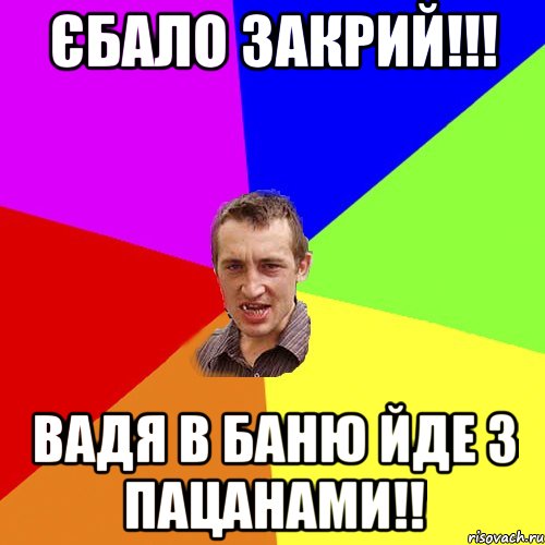 Єбало закрий!!! Вадя в баню йде з пацанами!!, Мем Чоткий паца